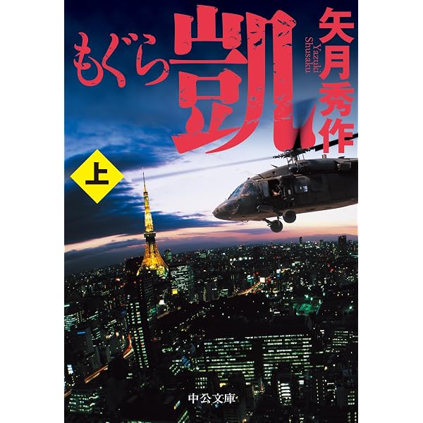Amazon.co.jp: 「もぐら新章」シリーズ 全4巻合本版 (中公文庫) eBook